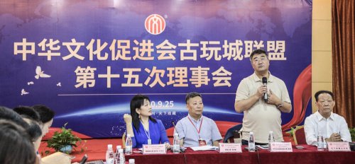 中华文化促进会古玩城联盟第十五次理事会-[天下收藏文化街]（二）