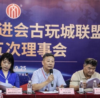 中华文化促进会古玩城联盟第十五次理事会-[天下收藏文化街]（二）