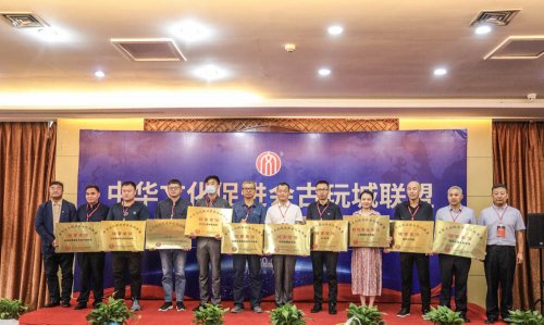 中华文化促进会古玩城联盟第十五次理事会-[天下收藏文化街]（二）
