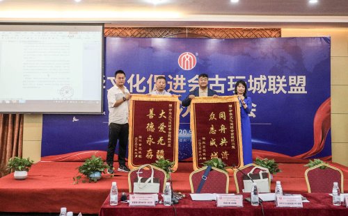 中华文化促进会古玩城联盟第十五次理事会-[天下收藏文化街]（二）