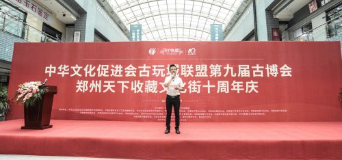 中华文化促进会古玩城联盟第十五次理事会-[天下收藏文化街]（二）