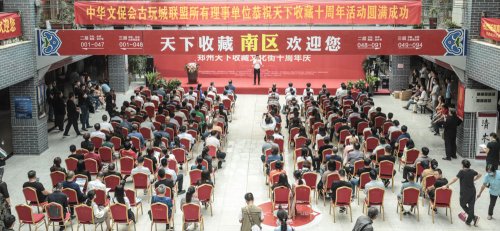 中华文化促进会古玩城联盟第十五次理事会-[天下收藏文化街]（二）
