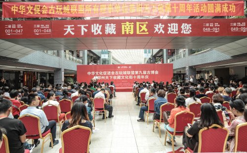 中华文化促进会古玩城联盟第十五次理事会-[天下收藏文化街]（二）