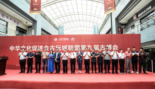 中华文化促进会古玩城联盟第十五次理事会-[天下收藏文化街]（二）