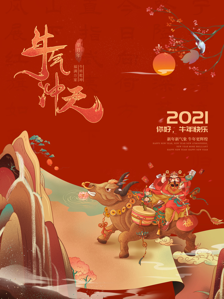 2021牛气冲天!不负韶华,砥砺前行