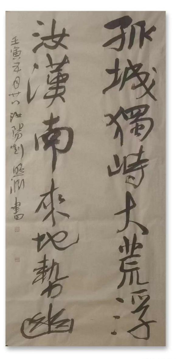 当代著名书法家刘照渊书法作品欣赏