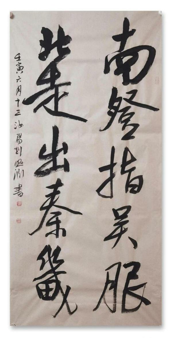当代著名书法家刘照渊书法作品欣赏