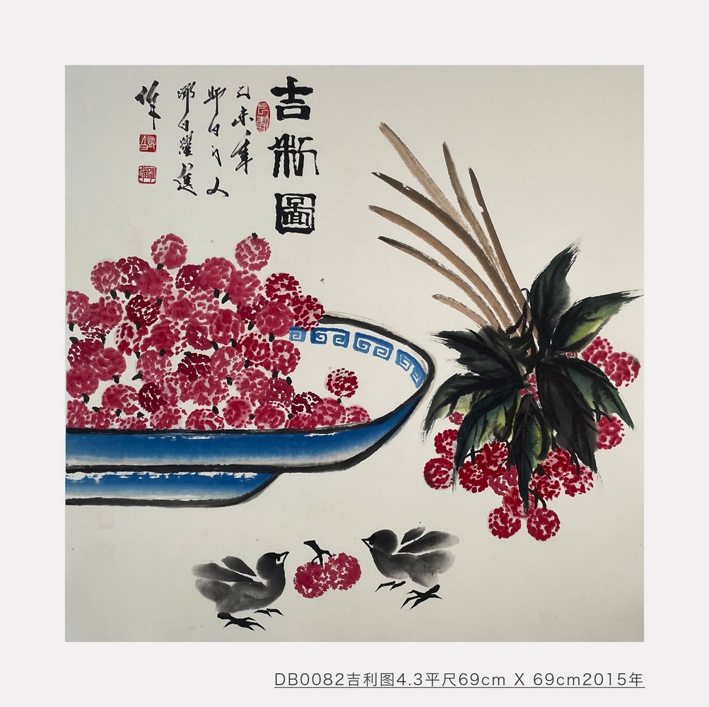 吉利图_邓白跃进DB0082 -齐派娄门邓白跃进从艺四十五周年巡展