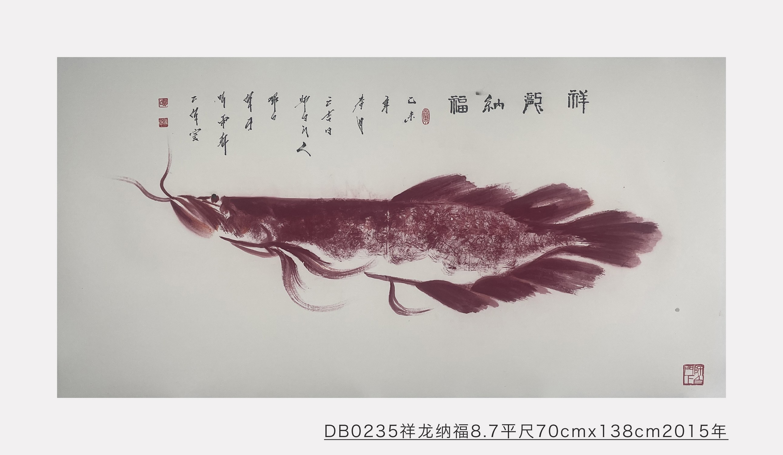 祥龙纳福_邓白跃进DB0235 -齐派娄门邓白跃进从艺四十五周年巡展