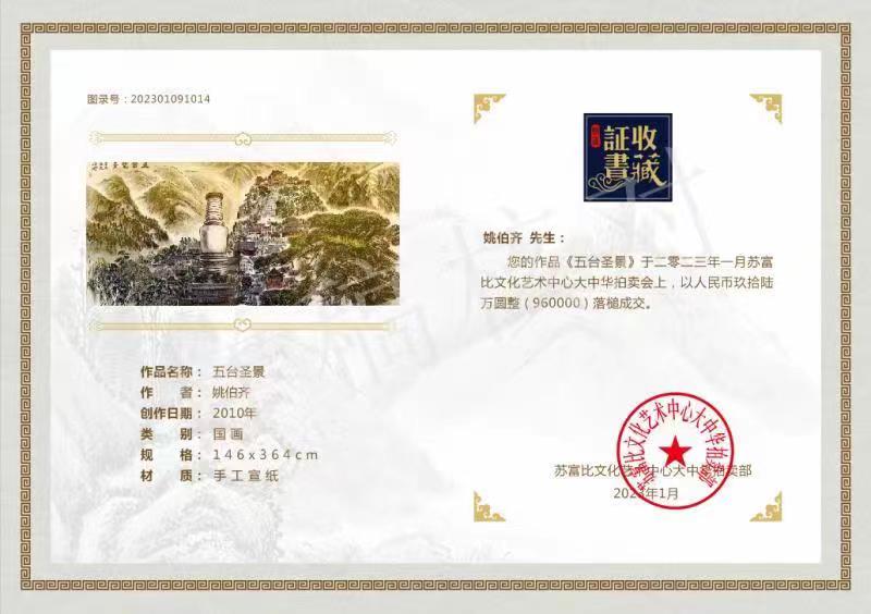 姚伯齐-《五台圣景​》(146cmx364cm)-龙在空间