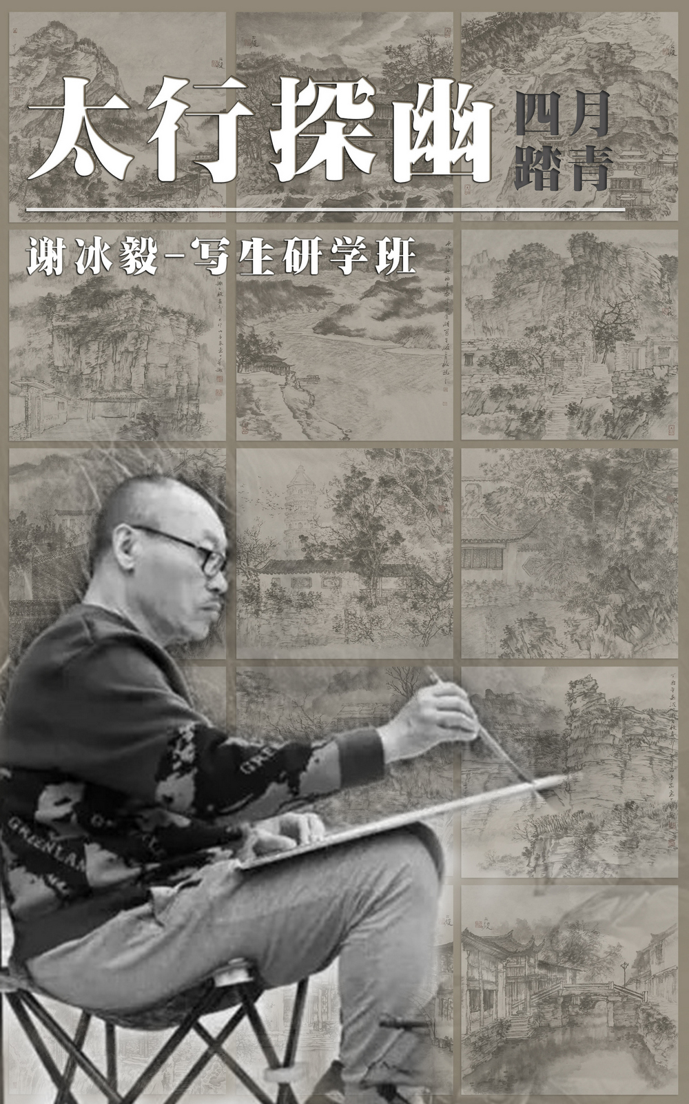 四月踏青-太行探幽·谢冰毅太行山写生研学班招生简章