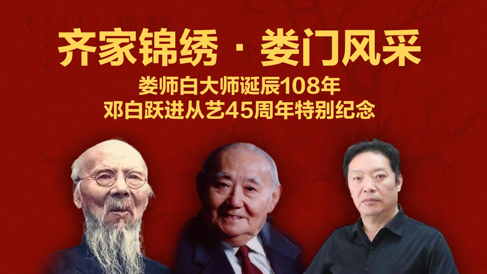 春江水暖——邓白跃进DB0112 -齐派娄门邓白跃进从艺四十五周年巡展