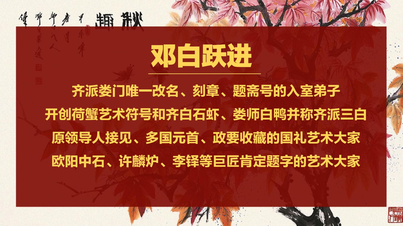 春江水暖——邓白跃进DB0112 -齐派娄门邓白跃进从艺四十五周年巡展