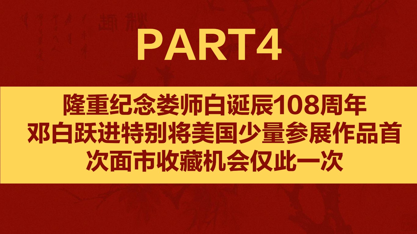 春江水暖——邓白跃进DB0112 -齐派娄门邓白跃进从艺四十五周年巡展