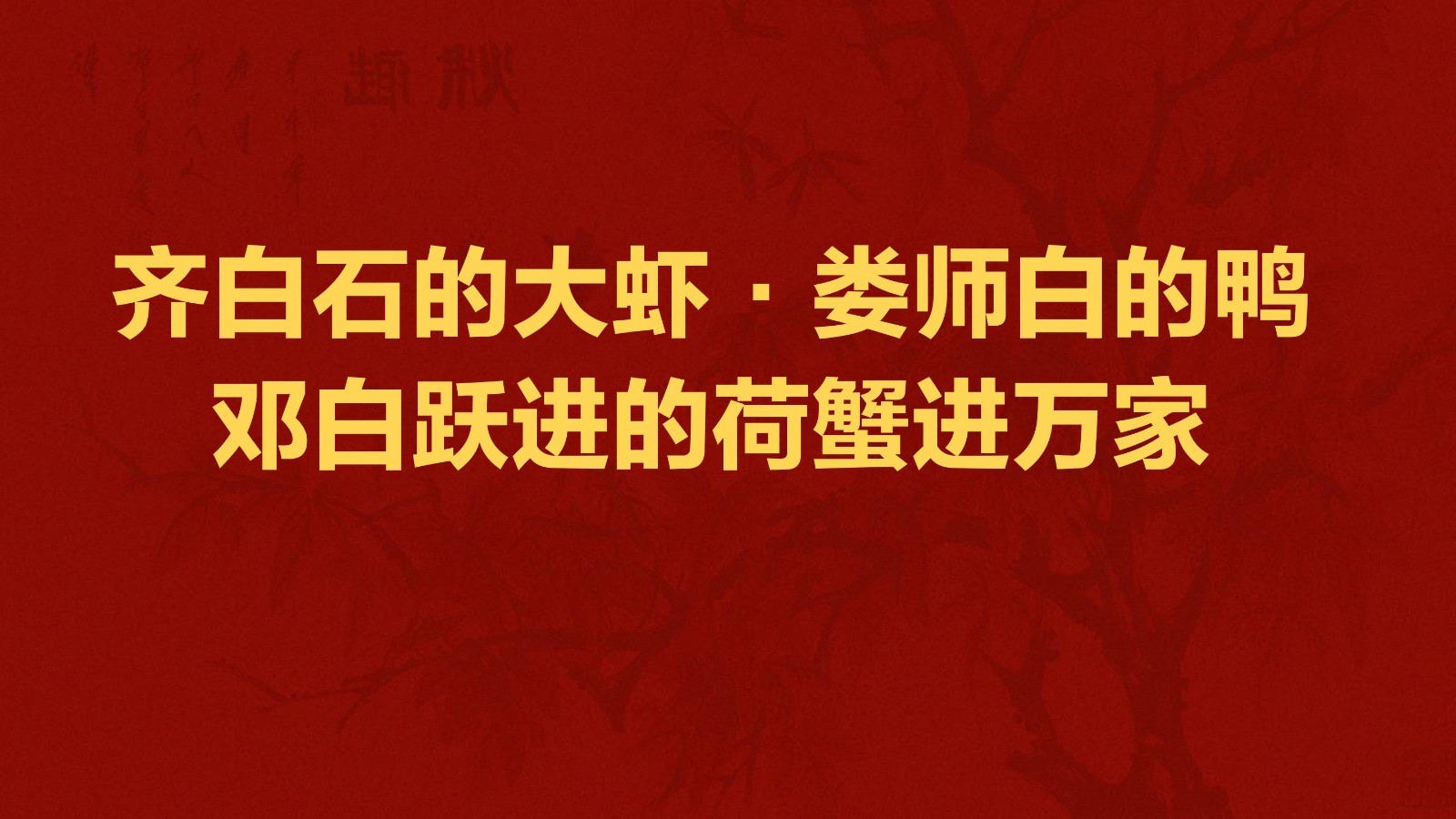 春江水暖——邓白跃进DB0112 -齐派娄门邓白跃进从艺四十五周年巡展