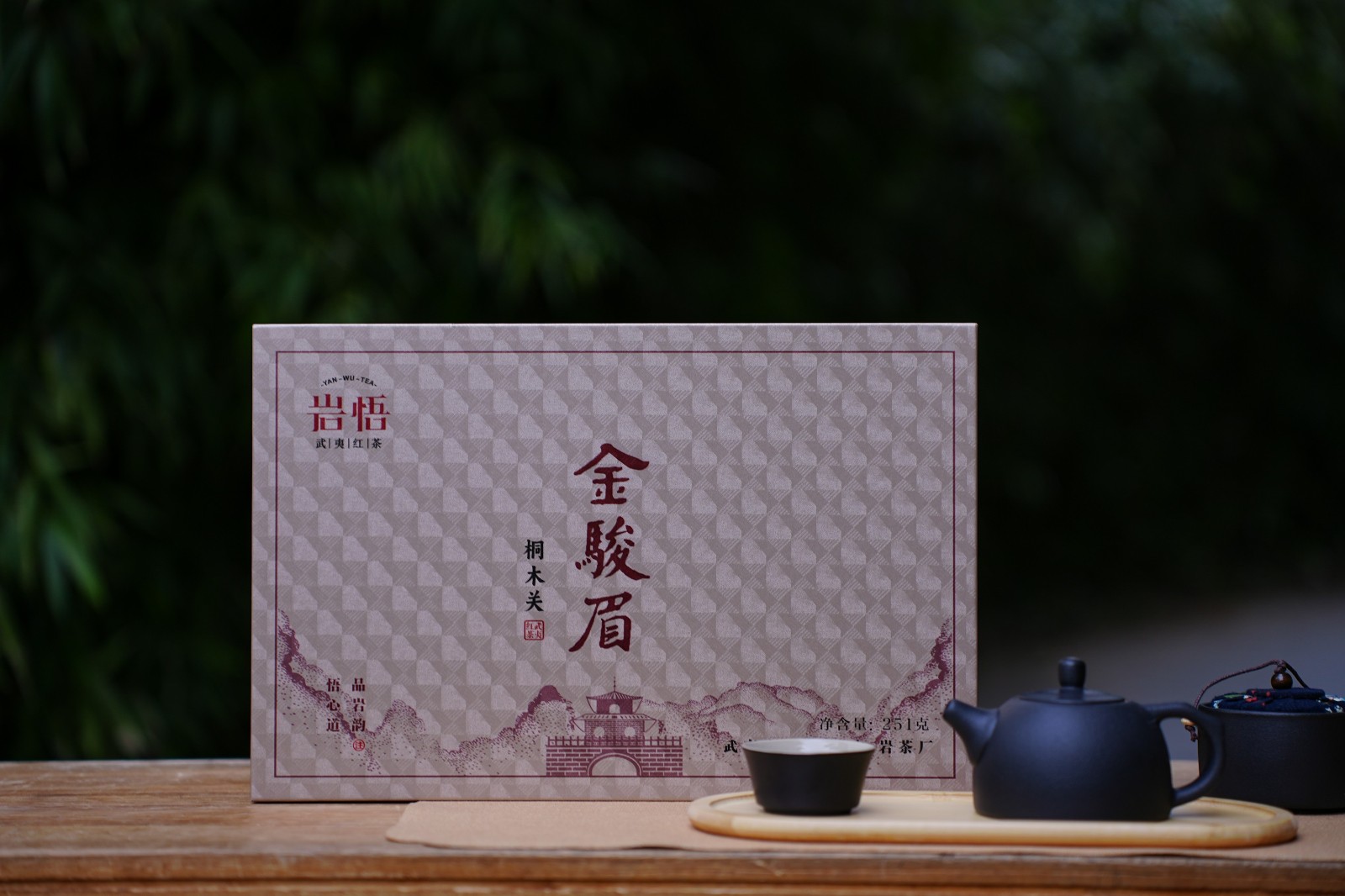 岩悟茶业礼盒-正山小种-金骏眉-桐木关