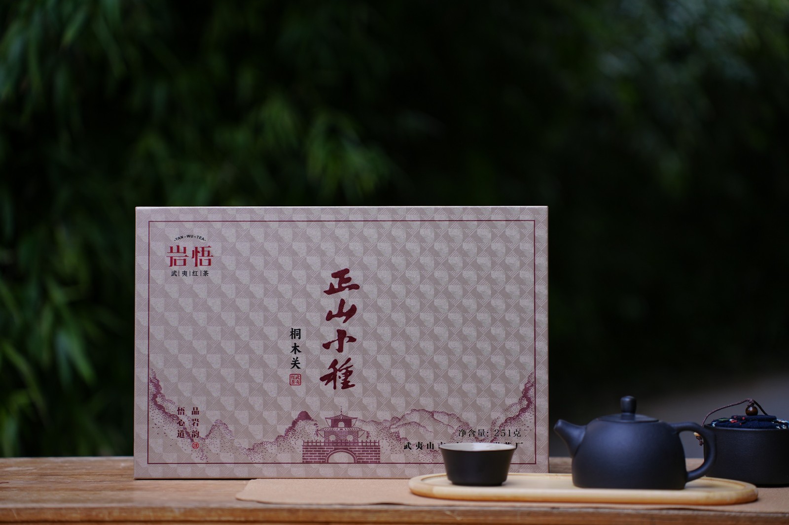 岩悟茶业礼盒-正山小种-金骏眉-桐木关