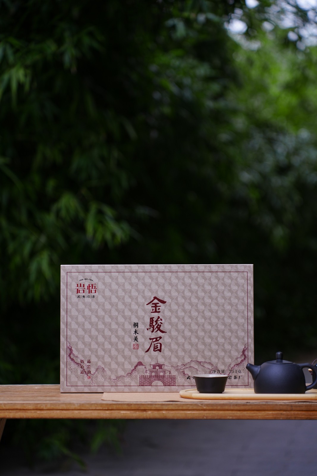 岩悟茶业礼盒-正山小种-金骏眉-桐木关