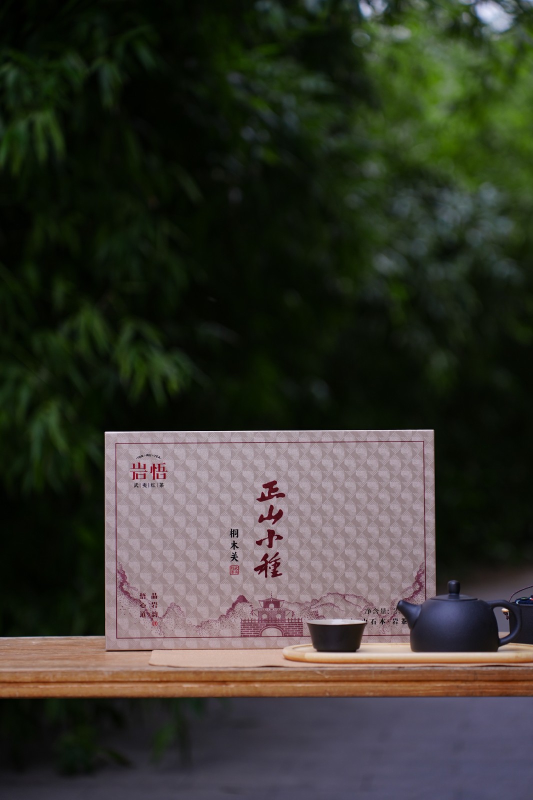 岩悟茶业礼盒-正山小种-金骏眉-桐木关