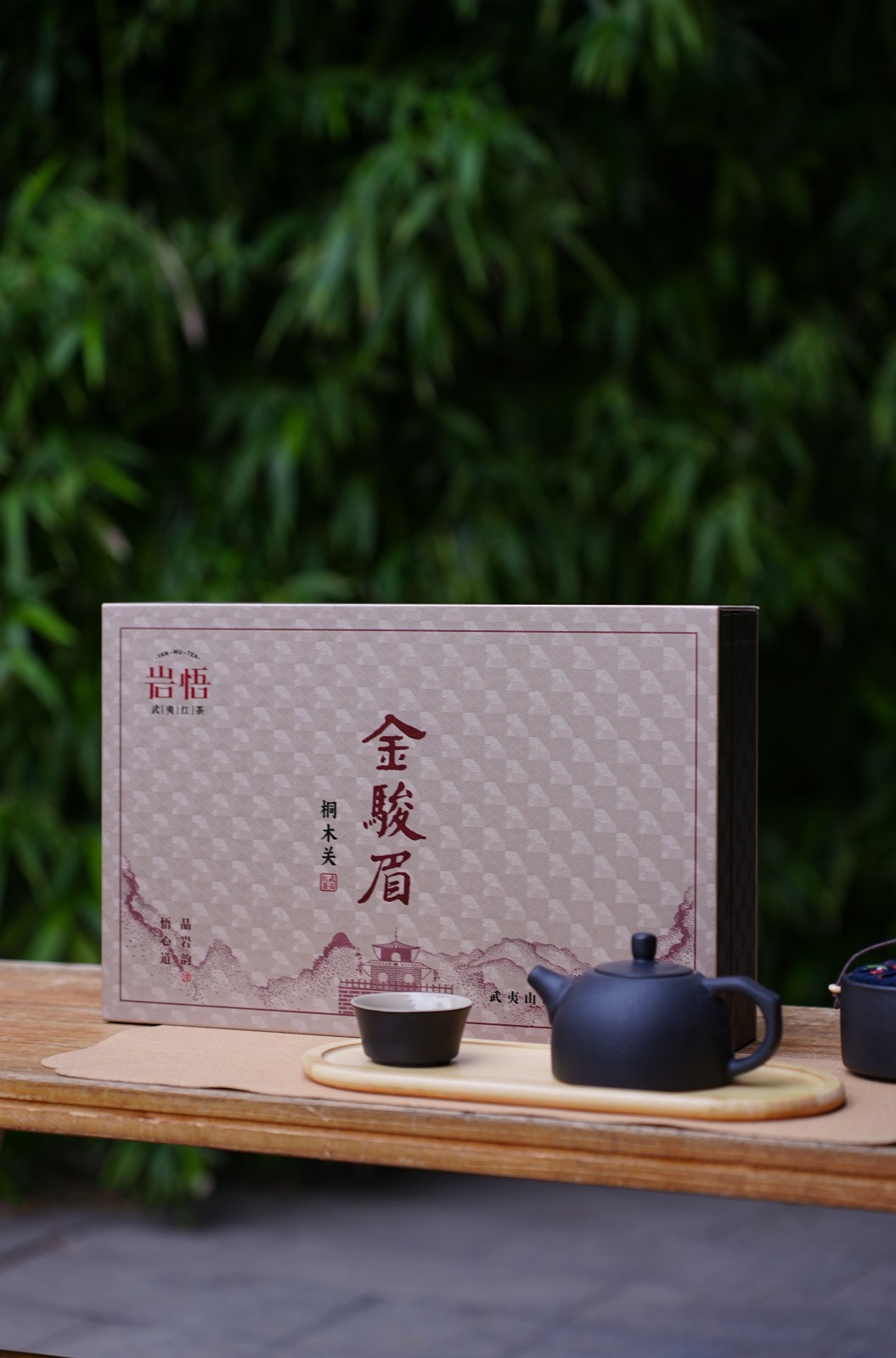 岩悟茶业礼盒-正山小种-金骏眉-桐木关