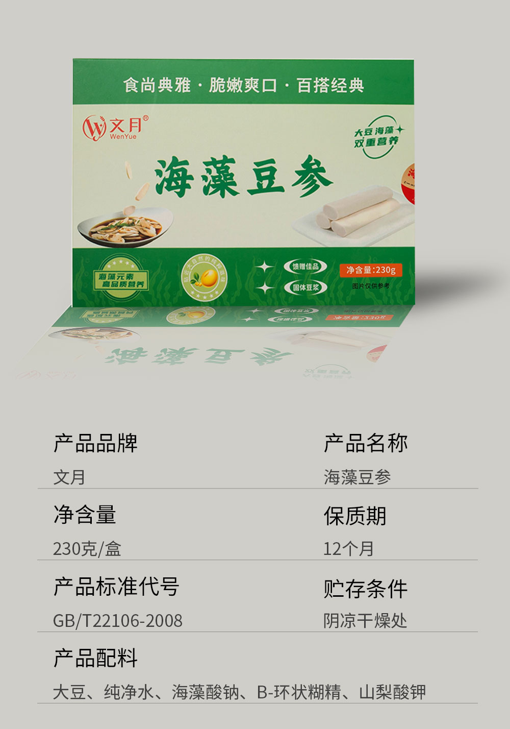 海豆参 产品拍摄 豆制品 食品